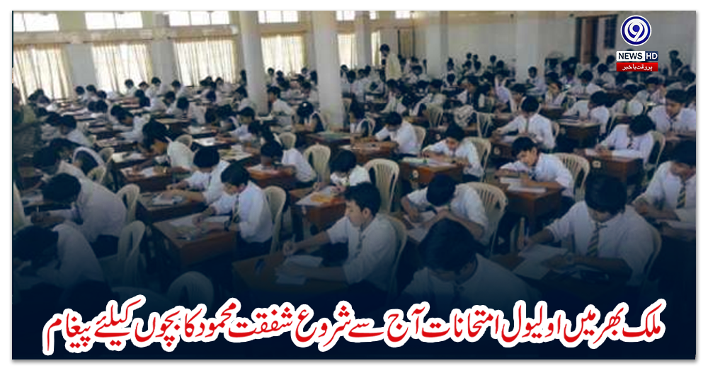 ملک-بھرمیں-اولیول-امتحانات-آج-سے-شروع-شفقت-محمود-کا-بچوں-کیلئےپیغام