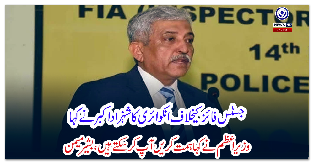 جسٹس-فائز-کیخلاف-انکوائری-کا-شہزاد-اکبر-نے-کہا،-وزیر-اعظم-نے-کہا-ہمت-کریں-آپ-کرسکتے-ہیں،-بشیر-میمن