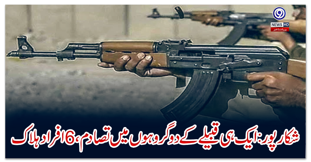 شکار-پور:-ایک-ہی-قبیلے-کے-دو-گروہوں-میں-تصادم،-6-افراد-ہلاک