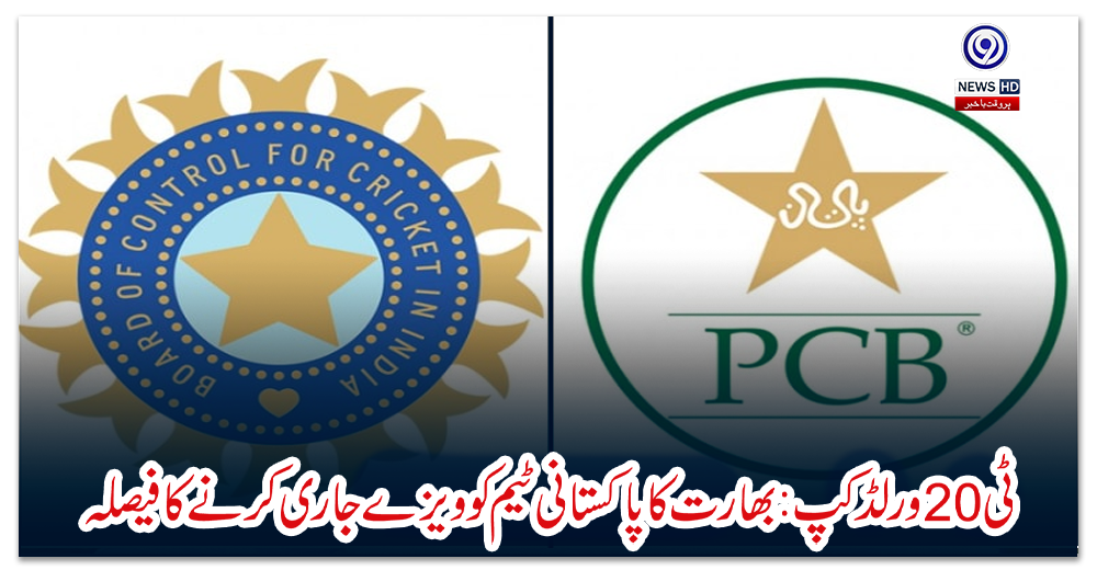 ٹی-20-ورلڈ-کپ:-بھارت-کا-پاکستانی-ٹیم-کو-ویزے-جاری-کرنے-کا-فیصلہ