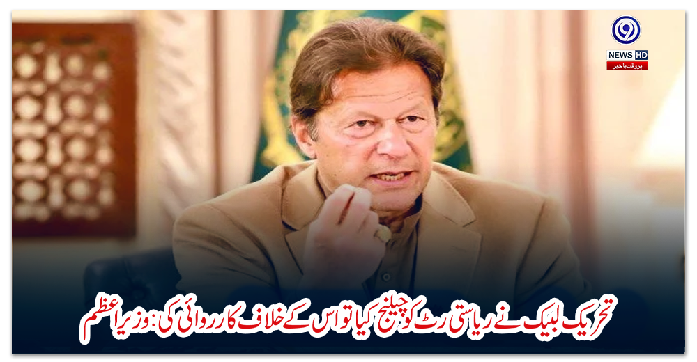 تحریک-لبیک-نے-ریاستی-رٹ-کو-چیلنج-کیا-تو-اس-کے-خلاف-کارروائی-کی:-وزیراعظم