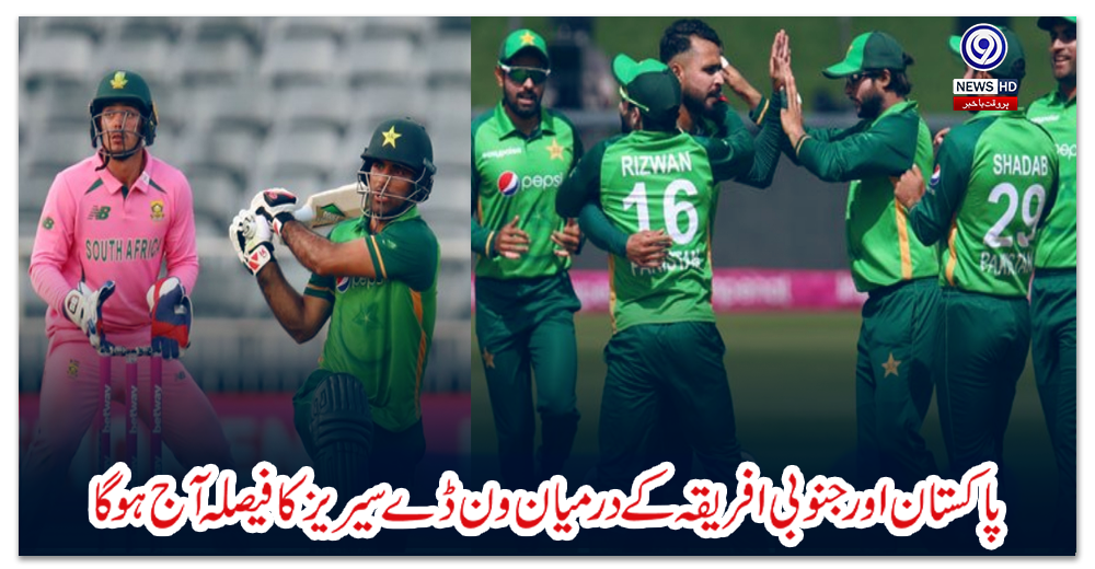 پاکستان-اور-جنوبی-افریقہ-کے-درمیان-ون-ڈے-سیریز-کا-فیصلہ-آج-ہوگا