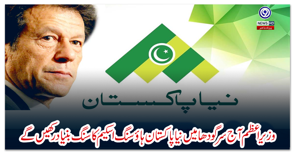 وزیر-اعظم-آج-سرگودھا-میں-نیا-پاکستان-ہاؤسنگ-اسکیم-کا-سنگ-بنیاد-رکھیں-گے