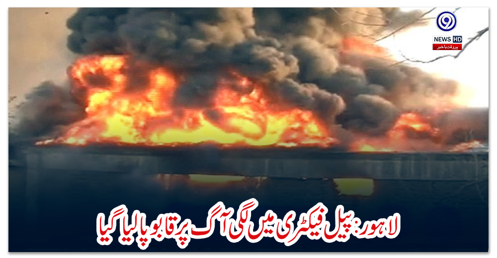 لاہور:-پیل-فیکٹری-میں-لگی-آگ-پر-قابو-پالیا-گیا