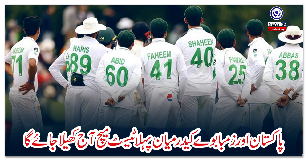 پاکستان-اور-زمبابوے-کےدرمیان-پہلا-ٹیسٹ-میچ-آج-کھیلا-جائے-گا