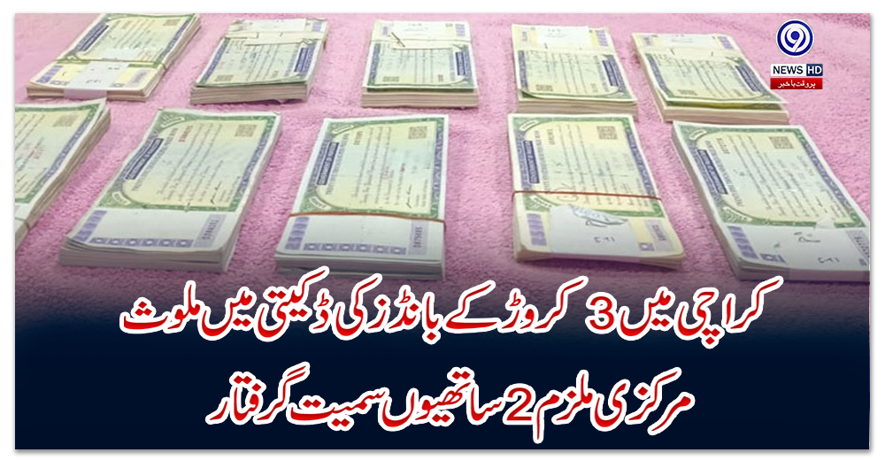 کراچی-میں-3-کروڑ-کے-بانڈز-کی-ڈکیتی-میں-ملوث-مرکزی-ملزم-2-ساتھیوں-سمیت-گرفتار
