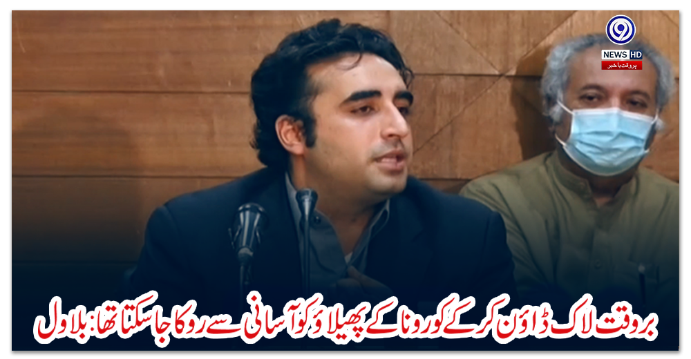 بروقت-لاک-ڈاؤن-کرکے-کورونا-کے-پھیلاؤ-کو-آسانی-سے-روکا-جاسکتا-تھا:-بلاول