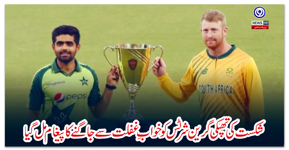 شکست-کی-تھپکی،-گرین-شرٹس-کو-خوابِ-غفلت-سے-جاگنے-کا-پیغام-مل-گیا