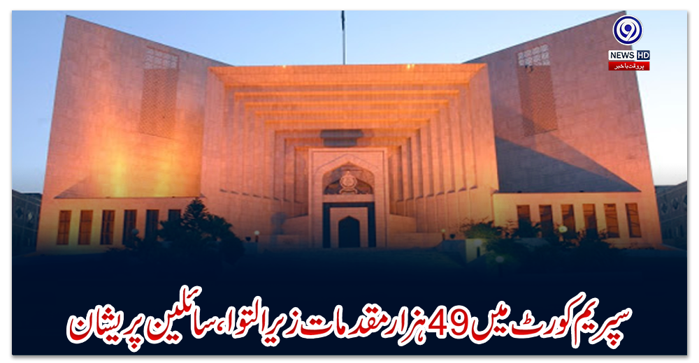 سپریم-کورٹ-میں-49-ہزار-مقدمات-زیر-التوا-سائلین-پریشان