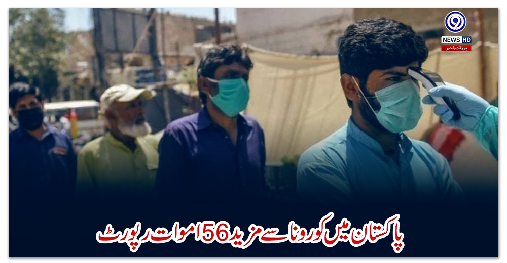 پاکستان-میں-کورونا-سےمزید-56-اموات-رپورٹ