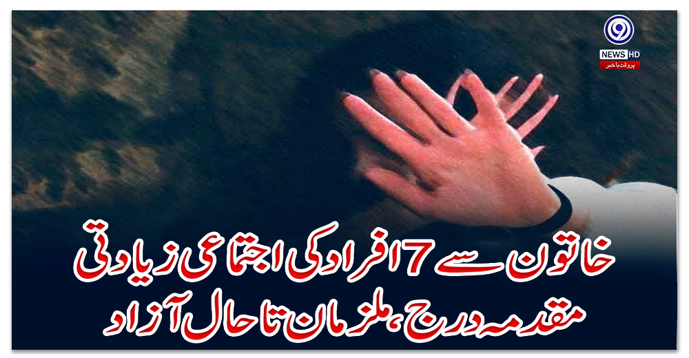 خاتون-سے-7-افراد-کی-اجتماعی-زیادتی،-مقدمہ-درج،-ملزمان-تاحال-آزاد