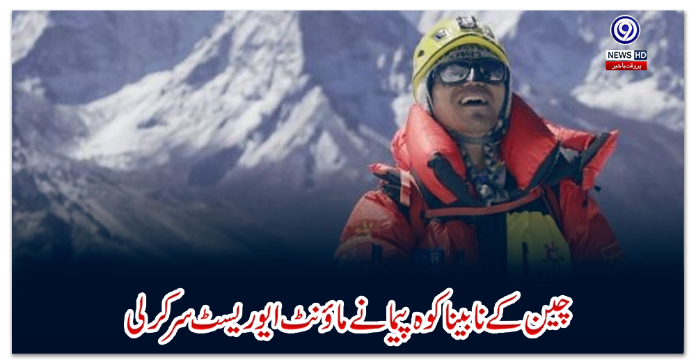 چین-کے-نابینا-کوہ-پیما-نے-ماؤنٹ-ایوریسٹ-سر-کرلی