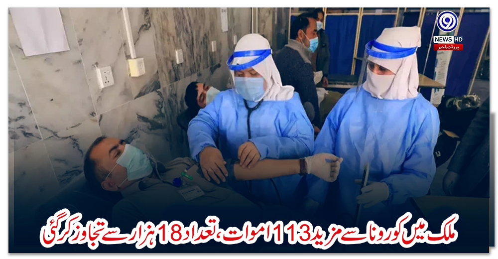 ملک-میں-کورونا-سے-مزید-113-اموات-تعداد-18-ہزار-سے-تجاوز-کر-گئی