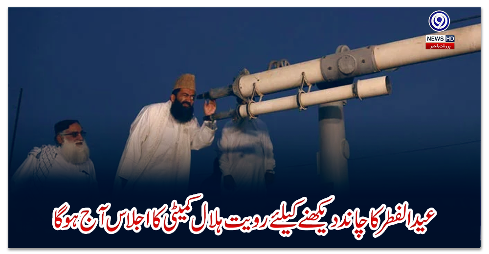 عید-الفطر-کا-چاند-دیکھنے-کیلئے-رویت-ہلال-کمیٹی-کا-اجلاس-آج-ہو-گا