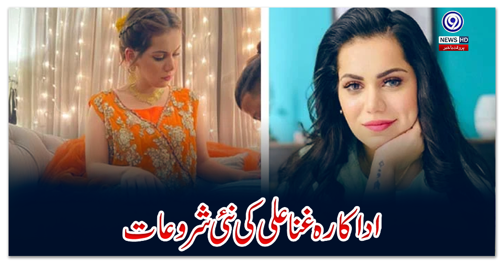 اداکارہ-غنا-علی-کی-نئی-شروعات