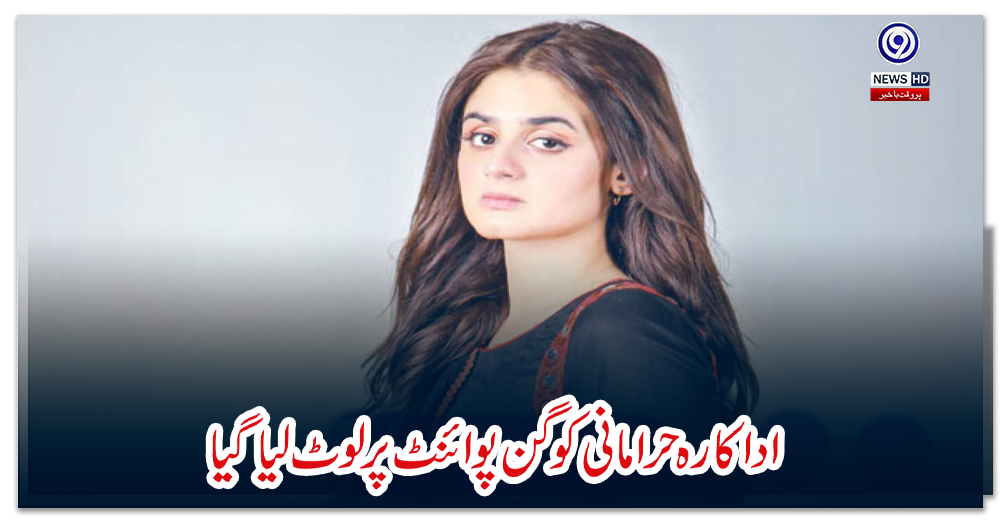 اداکارہ-حرا-مانی-کو-گن-پوائنٹ-پر-لوٹ-لیا-گیا