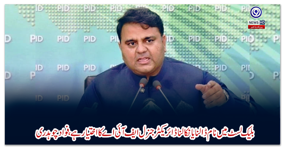 بلیک-لسٹ-میں-نام-ڈالنا-یا-نکالنا-ڈائریکٹرجنرل-ایف-آئی-اے-کا-اختیارہے،-فواد-چوہدری