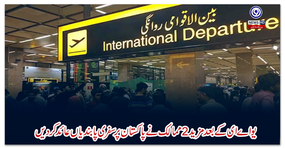 یو-اے-ای-کے-بعد-مزید-2-ممالک-نے-پاکستان-پر-سفری-پابندیاں-عائد-کردیں