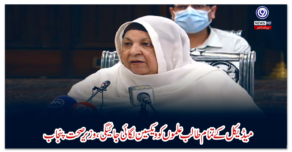 میڈیکل-کے-تمام-طالب-علموں-کو-ویکسین-لگائی-جائیگی،وزیرصحت-پنجاب