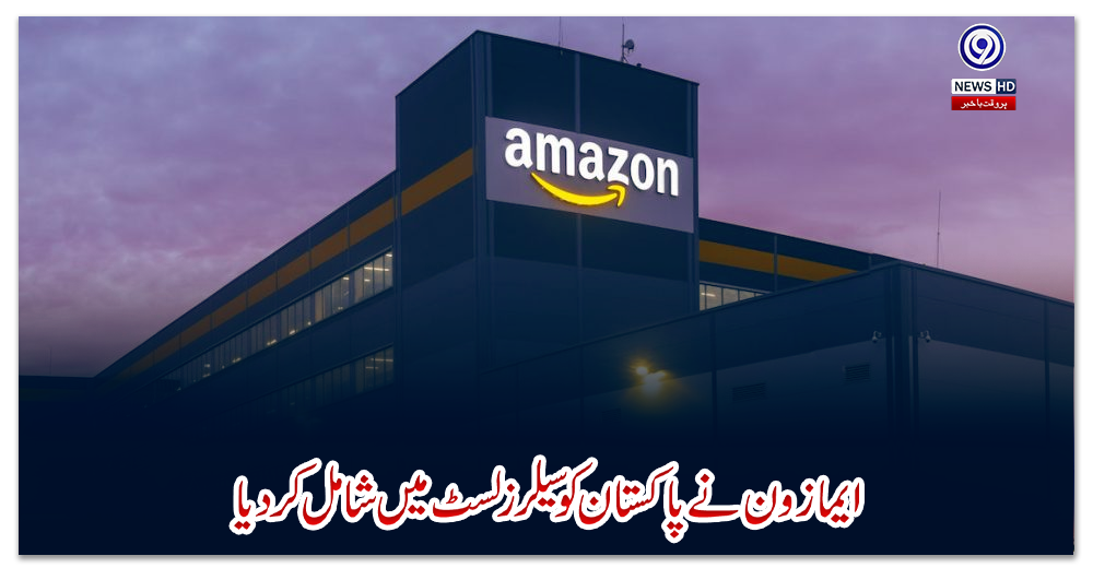 ایمازون-نے-پاکستان-کو-سیلرز-لسٹ-میں-شامل-کردیا