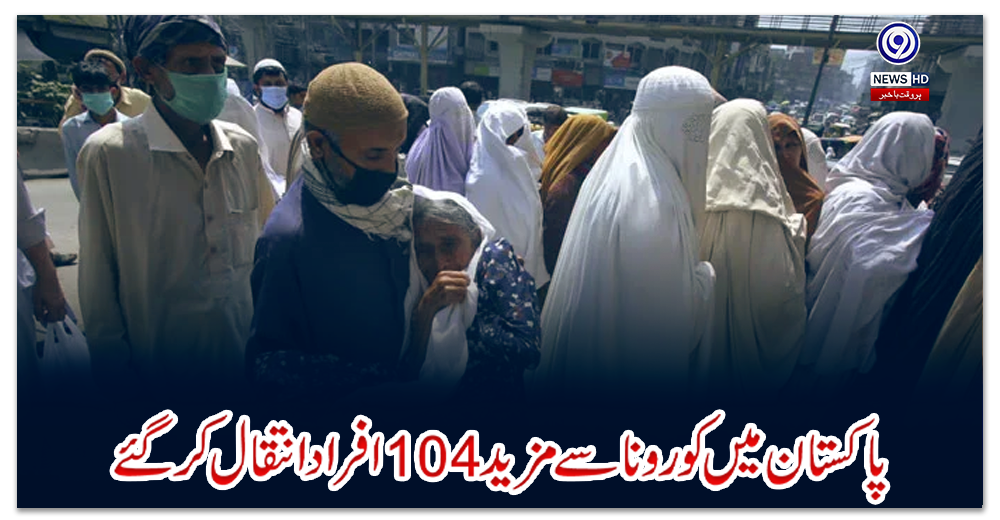 پاکستان-میں-کورونا-سے-مزید-104-افراد-انتقال-کرگئے