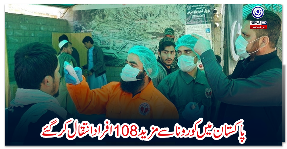 پاکستان-میں-کورونا-سے-مزید-108-افراد-انتقال-کر-گئے