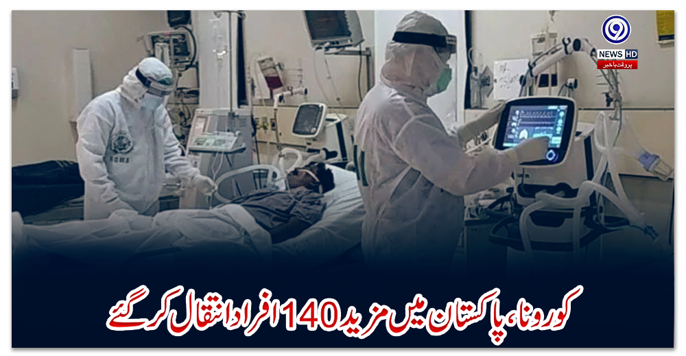 کورونا،-پاکستان-میں-مزید-140-افراد-انتقال-کر-گئے