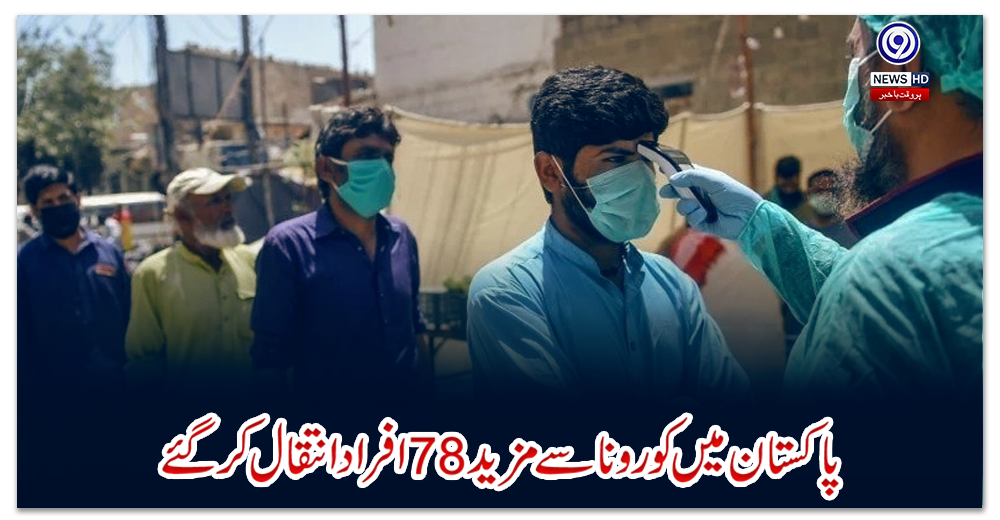 پاکستان-میں-کورونا-سے-مزید-78-افراد-انتقال-کرگئے