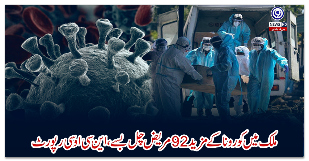 ملک-میں-کورونا-کے-مزید-92-مریض-چل-بسے،-این-سی-او-سی-رپورٹ