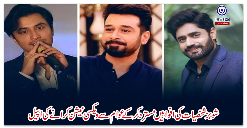 شوبز-شخصیات-کی-افواہیں-مسترد-کرکے-عوام-سے-ویکسی-نیشن-کرانے-کی-اپیل