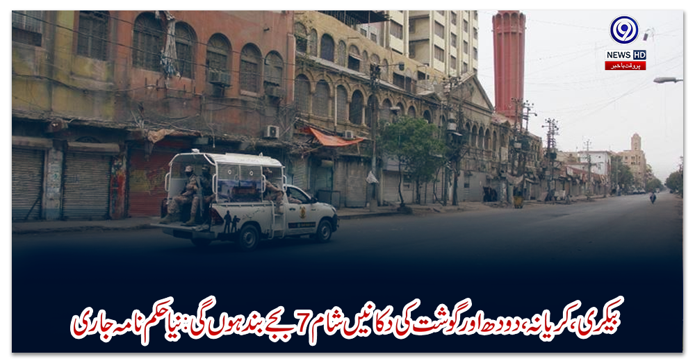 بیکری،-کریانہ،-دودھ-اور-گوشت-کی-دکانیں-شام-7-بجے-بند-ہوں-گی:-نیا-حکم-نامہ-جاری