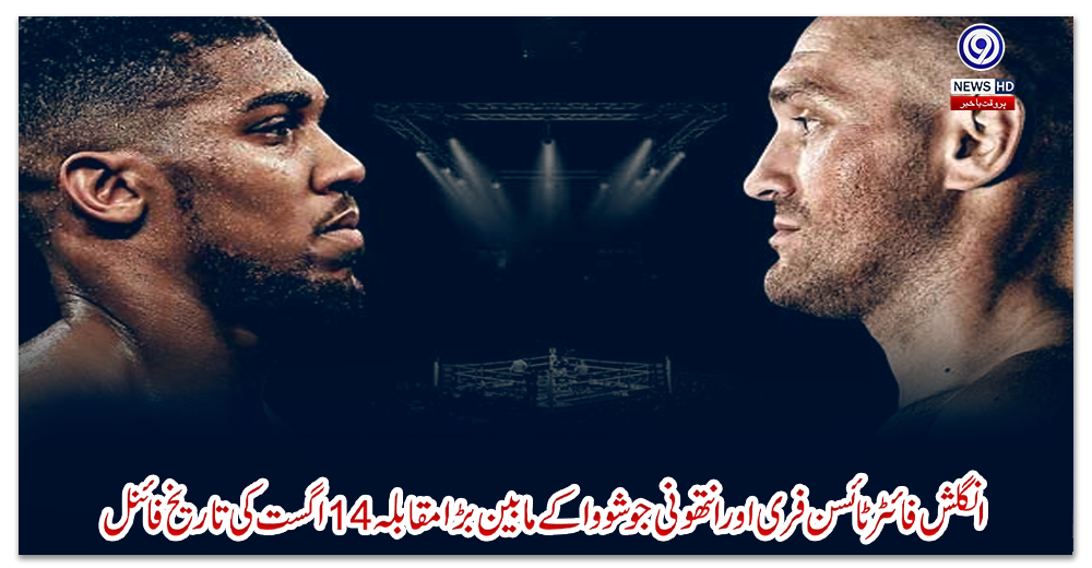 انگلش-فائٹر-ٹائسن-فری-اور-انتھونی-جوشووا-کے-مابین-بڑا-مقابلہ،-14-اگست-کی-تاریخ-فائنل