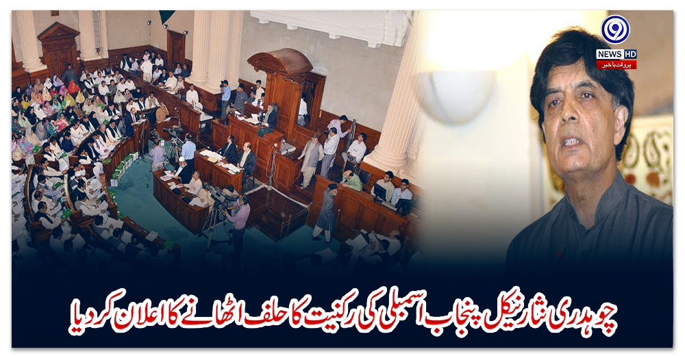 چوہدری-نثار-نےکل-پنجاب-اسمبلی-کی-رکنیت-کا-حلف-اٹھانے-کا-اعلان-کردیا
