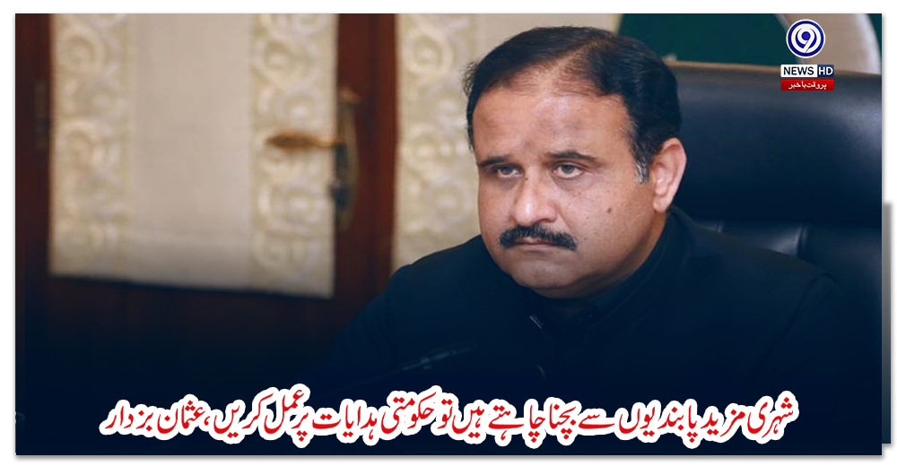 شہری-مزید-پابندیوں-سے-بچنا-چاہتے-ہیں-تو-حکومتی-ہدایات-پر-عمل-کریں،عثمان-بزدار