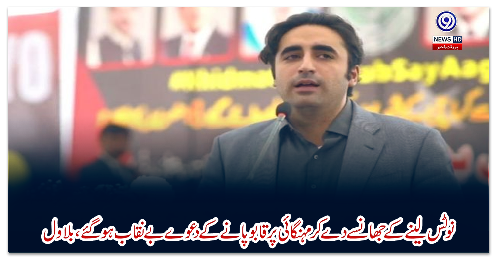 نوٹس-لینے-کے-جھانسے-دے-کر-مہنگائی-پر-قابو-پانے-کے-دعوے-بے-نقاب-ہوگئے،-بلاول