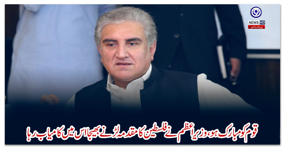 قوم-کو-مبارک-ہو،-وزیراعظم-نے-فلسطین-کا-مقدمہ-لڑنے-بھیجا-اس-میں-کامیاب-رہا