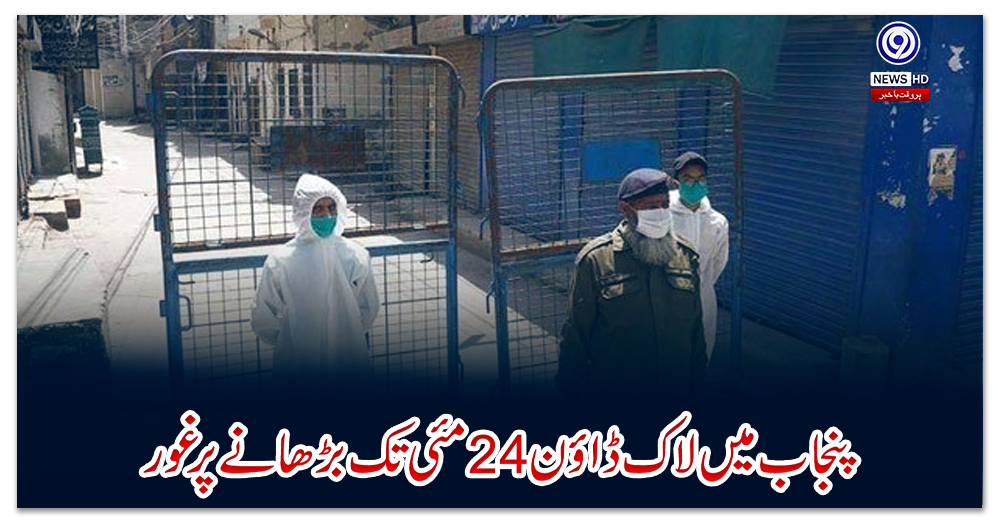 پنجاب-میں-لاک-ڈاؤن-24-مئی-تک-بڑھانے-پر-غور