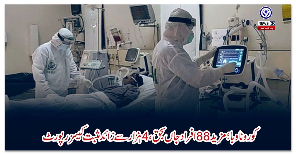 کورونا-وبا؛-مزید-88-افراد-جاں-بحق،-4-ہزار-سے-زائد-مثبت-کیسز-رپورٹ