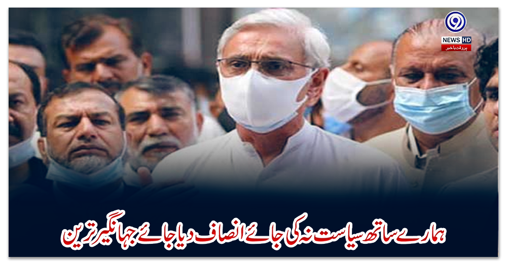 ہمارے-ساتھ-سیاست-نہ-کی-جائے-انصاف-دیا-جائے:-جہانگیر-ترین