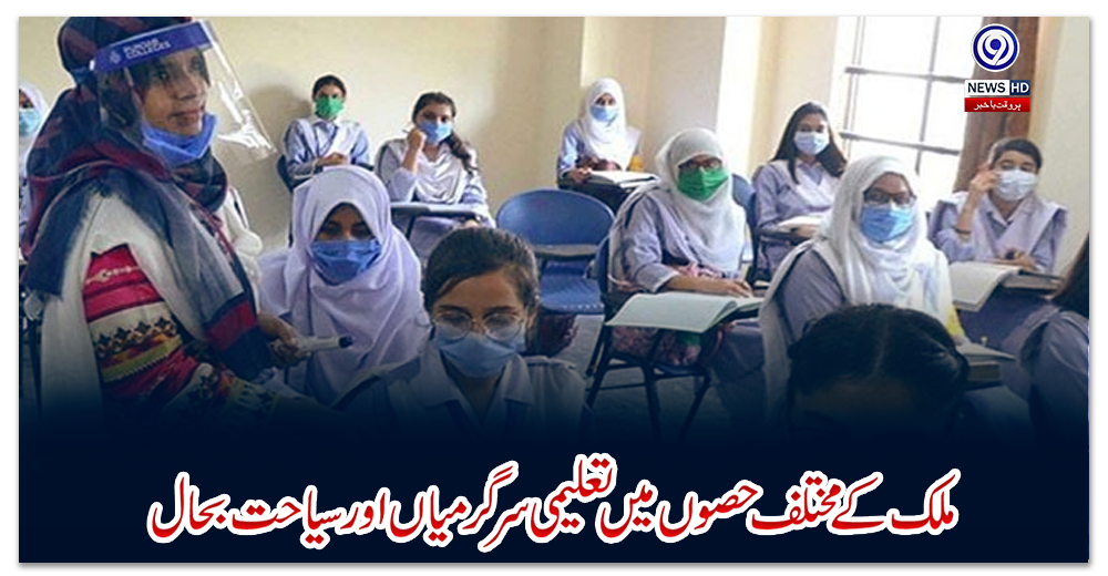 ملک-کے-مختلف-حصوں-میں-تعلیمی-سرگرمیاں-اور-سیاحت-بحال