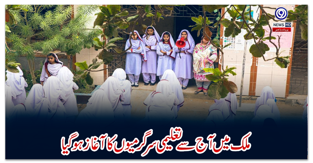 ملک-میں-آج-سے-تعلیمی-سرگرمیوں-کا-آغاز-ہو-گیا