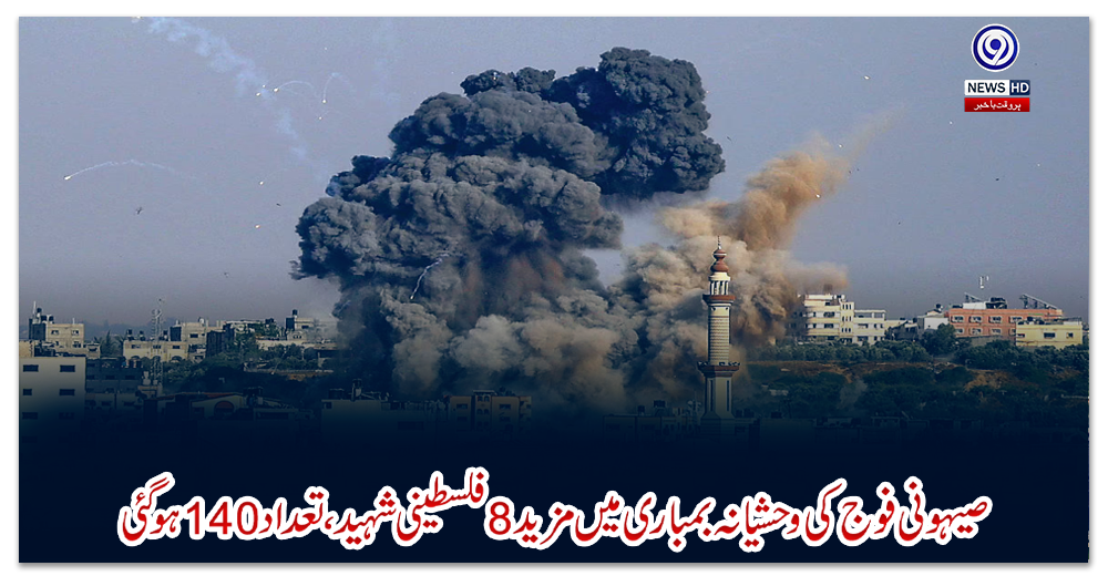 صیہونی-فوج-کی-وحشیانہ-بمباری-میں-مزید-8-فلسطینی-شہید،-تعداد-140-ہو-گئی