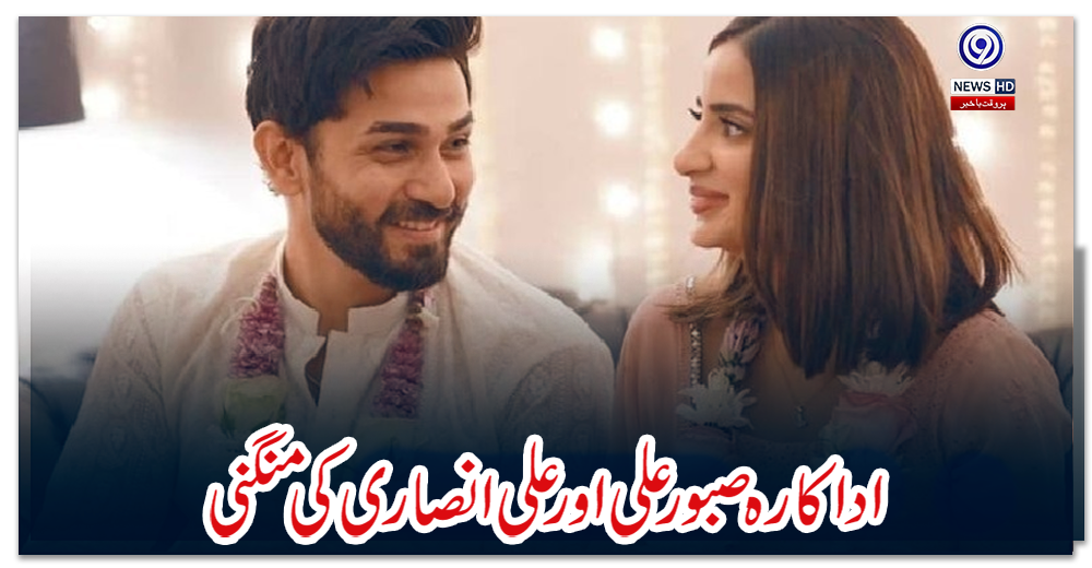 اداکارہ-صبور-علی-اور-علی-انصاری-کی-منگنی