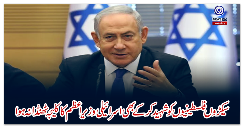 سیکڑوں-فلسطینیوں-کو-شہید-کر-کے-بھی-اسرائیلی-وزیراعظم-کا-کلیجہ-ٹھنڈا-نہ-ہوا