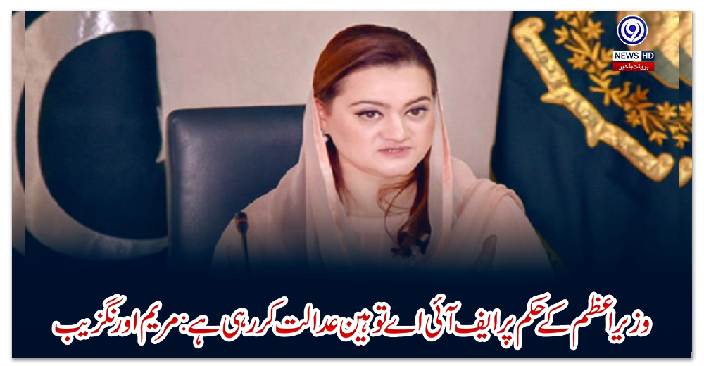 وزیراعظم-کے-حکم-پر-ایف-آئی-اے-توہین-عدالت-کر-رہی-ہے:-مریم-اورنگزیب