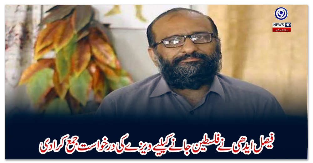 فیصل-ایدھی-نے-فلسطین-جانے-کیلیے-ویزے-کی-درخواست-جمع-کرادی