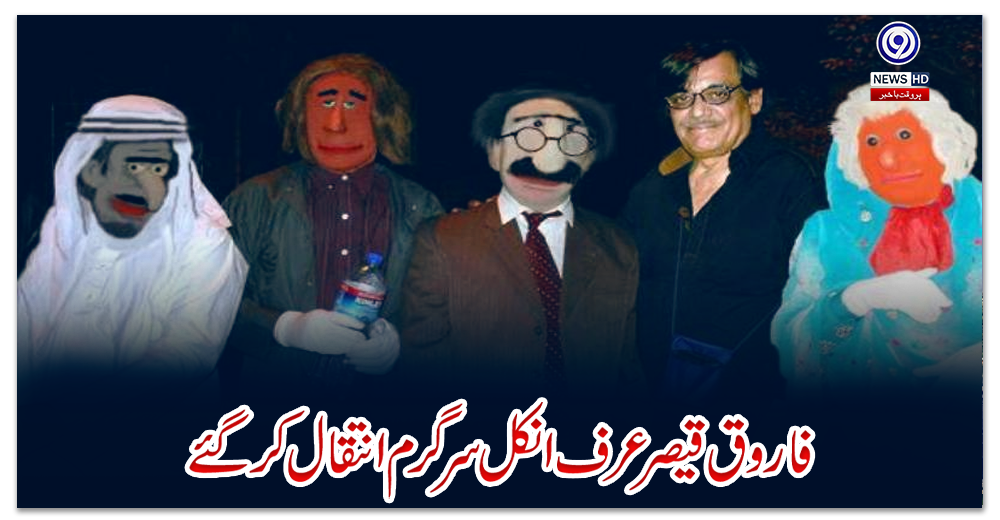 فاروق-قیصر-عرف-انکل-سرگرم-انتقال-کر-گئے