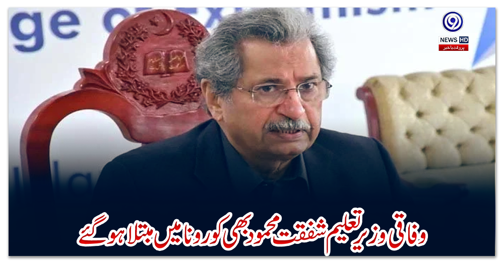 وفاقی-وزیر-تعلیم-شفقت-محمود-بھی-کورونا-میں-مبتلا-ہوگئے