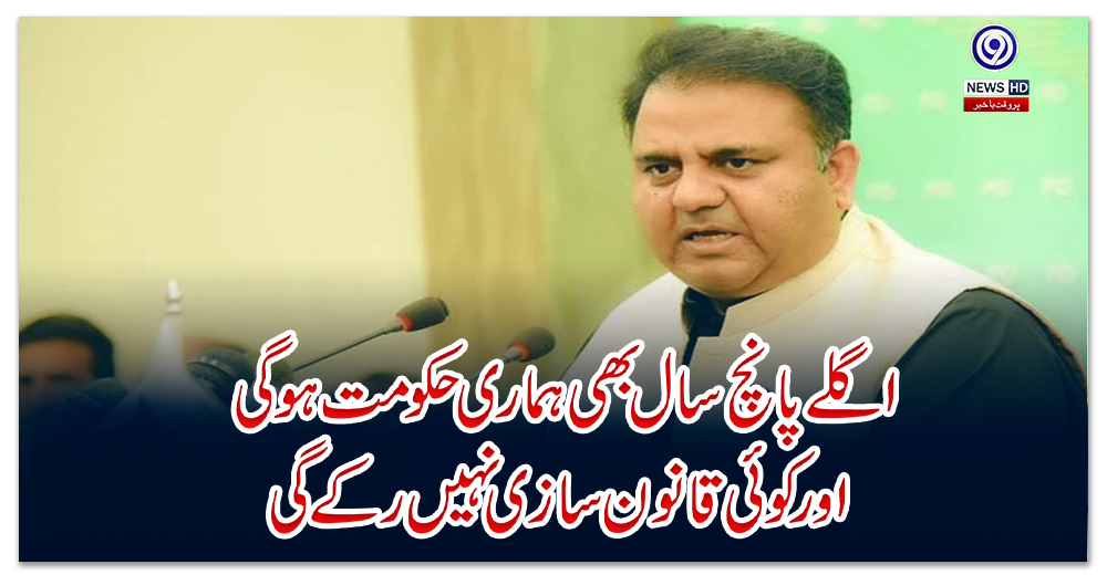 اگلے-پانچ-سال-بھی-ہماری-حکومت-ہوگی-اور-کوئی-قانون-سازی-نہیں-رکے-گی:-فواد