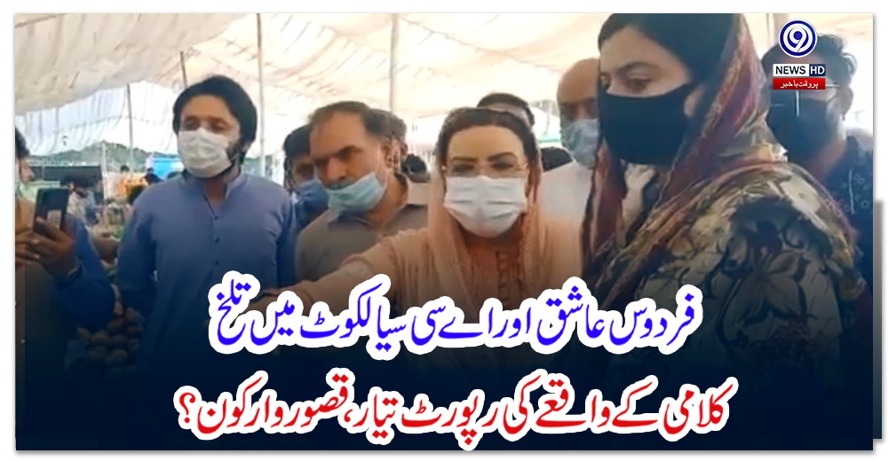 فردوس-عاشق-اور-اے-سی-سیالکوٹ-میں-تلخ-کلامی-کے-واقعے-کی-رپورٹ-تیار،-قصور-وار-کون؟